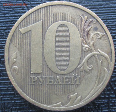 10 рублей 2009 ммд 1.1Д2 по АС, до 22-00 30.05.2018 - IMG_2078.JPG