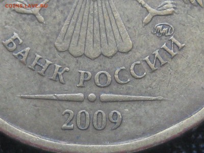 10 рублей 2009 ммд 1.1Д2 по АС, до 22-00 30.05.2018 - IMG_2079.JPG