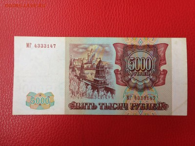 5000 рублей 1993 год (мод94) до 02.06.2018 22-00 - 2