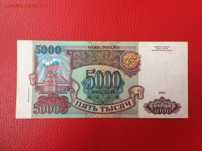 5000 рублей 1993 год (мод94) до 02.06.2018 22-00 - 1