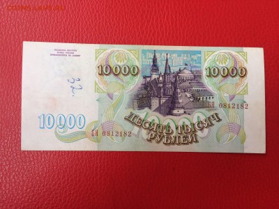10000 рублей 1993 год до 02.06.2018 22-00 - 5
