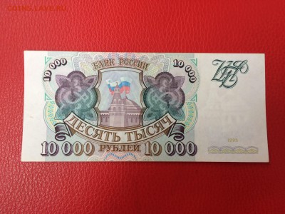 10000 рублей 1993 год до 02.06.2018 22-00 - 10
