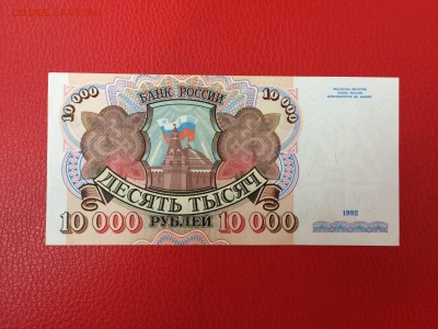 10000 рублей 1992 год до 02.06.2018 22-00 - 28