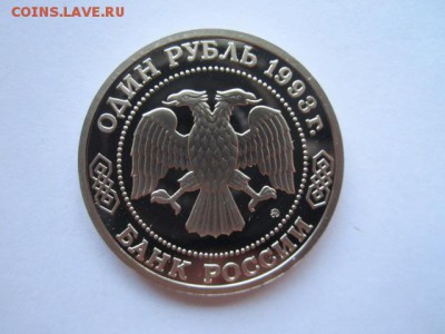 1 руб 1993 ТИМИРЯЗЕВ ПРУФ до 01.06.18 в 22:30 - IMG_0955.JPG