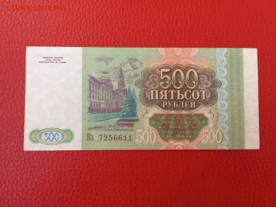500 рублей 1993 год до 02.06.2018 22-00 - 47