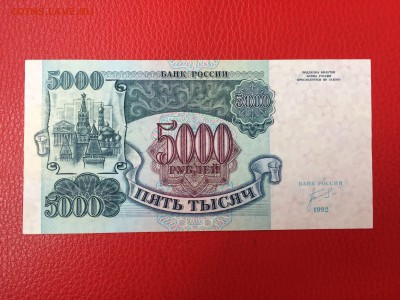 5000 рублей 1992 год до 02.06.2018 22-00 - 58
