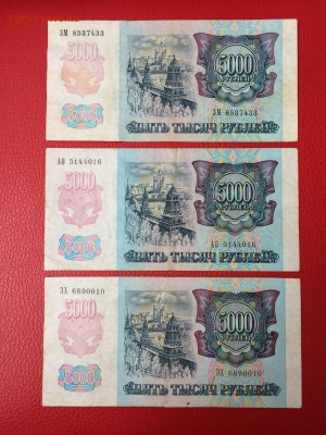 5000 1992 год 3 шт до 02.06.2018 22-00 - XIoFWe0qFZ0