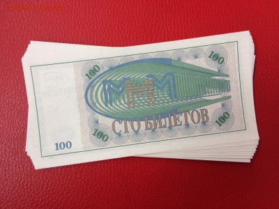 100 билетов МММ UNC 10 шт до 02.06.2018 22-00 - KHlyHBAmoY4