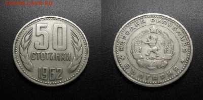 МОНЕТЫ МИРА 555 - Болгария – 50 стотинок (1962)
