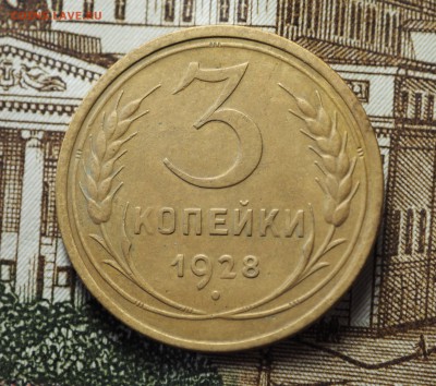 3 копейки 1928 перепутка, до 31.05.2018 в 22-00 МСК - P1010383.JPG