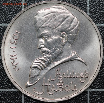 1 рубль 1990 Навои - перспектива грейдинга в NGC - Н21