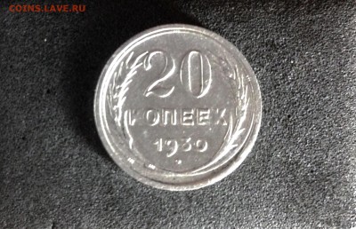 20 копеек 1930г., до 30.05.2018 в 22:00 по МСК - IMG_2491.JPG