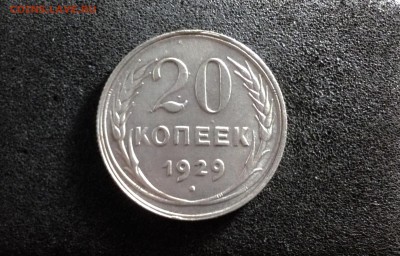 20 копеек 1929г., до 30.05.2018 в 22:00 по МСК - IMG_2489.JPG