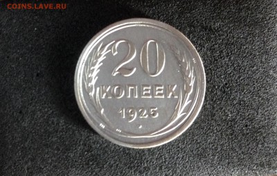 20 копеек 1925г., до 30.05.2018 в 22:00 по МСК - IMG_2485.JPG