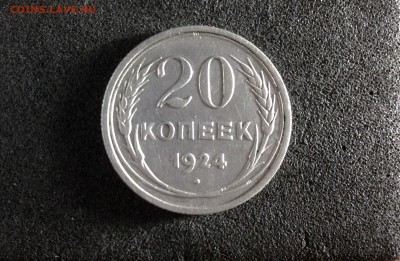 20 копеек 1924г., до 30.05.2018 в 22:00 по МСК - IMG_2481.JPG