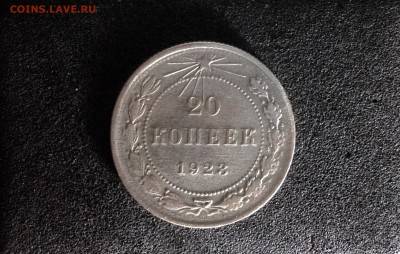 20 копеек 1923г., до 30.05.2018 в 22:00 - IMG_2483.JPG
