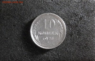10 копеек 1928г., до 30.05.2018 в 22:00 по МСК - IMG_2499.JPG