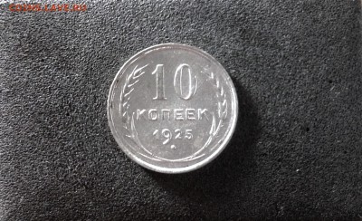 10 копеек 1925г., до 30.05.2018 в 22:00 по МСК - IMG_2497.JPG