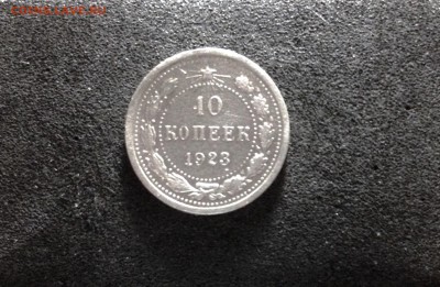 10 копеек 1923г., до 30.05.2018 в 22:00 по МСК - IMG_2495.JPG