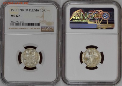 15 копеек 1911 NGC MS 67 - image