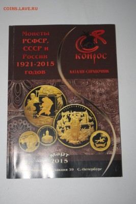 Каталог"Монеты РСФСР, СССР и России 1921-2015" до22:30 01.06 - IMG_4647.JPG