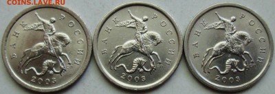 5коп 2003сп  шт 2,3 - редкий  3 штуки        31мая 22-00мск - IMG_2226.JPG