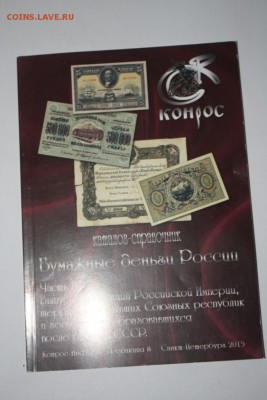 Бумажные деньги России. часть 2 до 22:30 26.05 - IMG_4652.JPG
