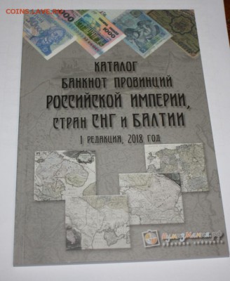 каталог банкнот провинций Российской империи до 22:30 01.06 - IMG_4385.JPG