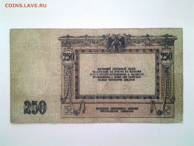 250 рублей .Ростов 1918 год. До 31.05. 22-00 мск. - 20180518_144838
