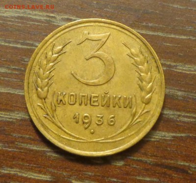 3 копейки 1936 до 3.06, 22.00 - 3 коп 1936_1