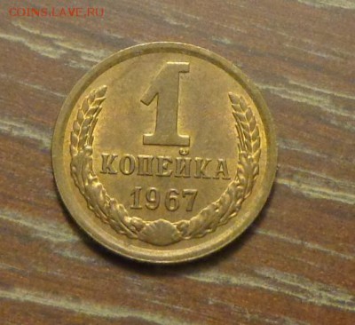 1 копейка 1967 до 3.06, 22.00 - 1 коп 1967_1