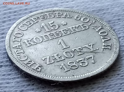 15 копеек 1 злотый 1835 и 1837 год. До 28.05.18 - _20180528_092101.JPG