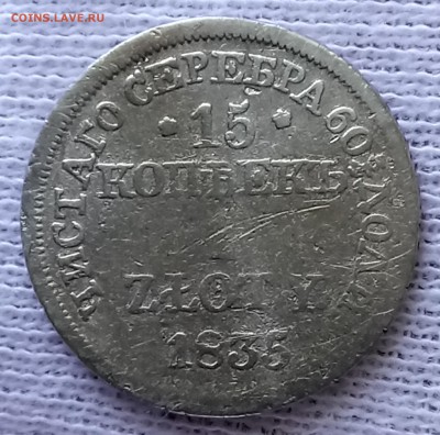 15 копеек 1 злотый 1835 и 1837 год. До 28.05.18 - _20180528_092041.JPG