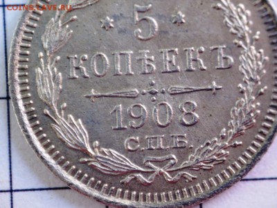 5 копеек 1908 ЭБ до 22ч30м 30.05.2018 - PICT0090.JPG