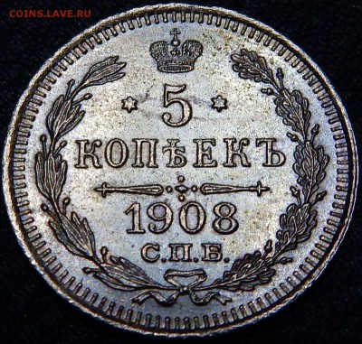 5 копеек 1908 ЭБ до 22ч30м 30.05.2018 - 5к 1908