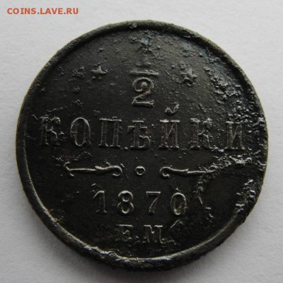 1870 ем полкопейки - 1.JPG