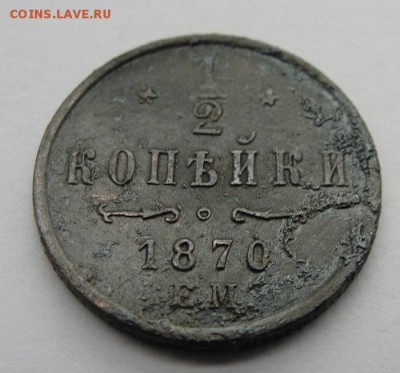 1870 ем полкопейки - 2.JPG