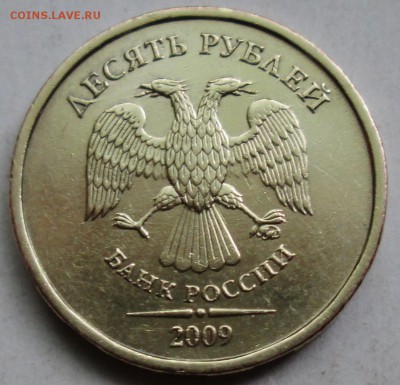 10руб 2009ммд - шт 1,1В  редкий     31мая 22-00мск - IMG_2428.JPG