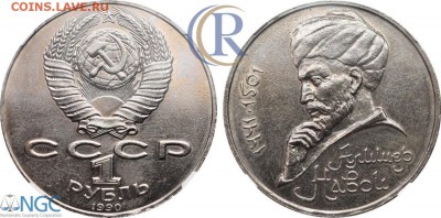 1 рубль 1990 Навои - перспектива грейдинга в NGC - 3880333l-1