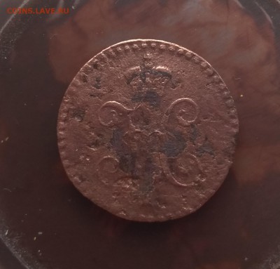 4 копейки серебром 1839см до 30.05 - IMG_20180528_133403
