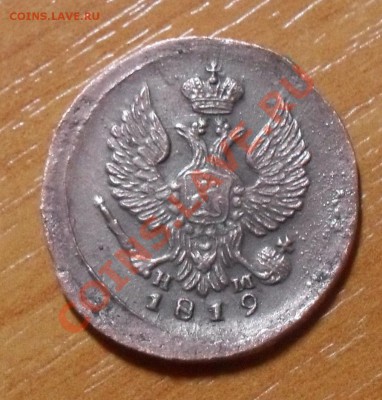 деньга 1819 г. - SDC12582.JPG