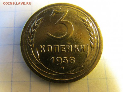 3 копейки 1938 года (перепутка) шт.20к37б оценка. - IMG_2169.JPG