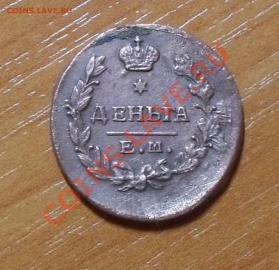 деньга 1819 г. - SDC12583.JPG