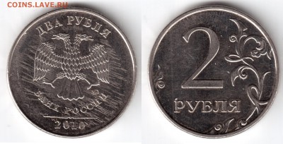 2 рубля 2010 ММД. Брак? - 2 2010 брак