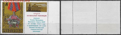 СССР 1968. ФИКС.№3665. Октябрьская Революция Тип II (4-4(1) - 3665 Тип II (4-4(1)