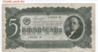 5 червонцев 1937 года с 200 руб - img287