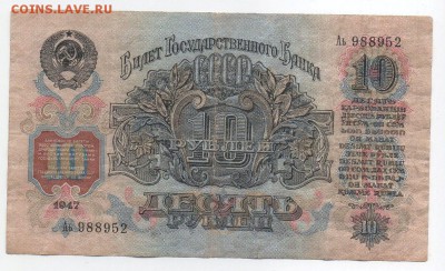 10 рублей 1947 года с 200 рублей. - img288 — копия