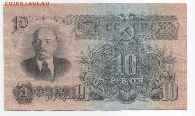 10 рублей 1947 года с 200 рублей. - img287 — копия