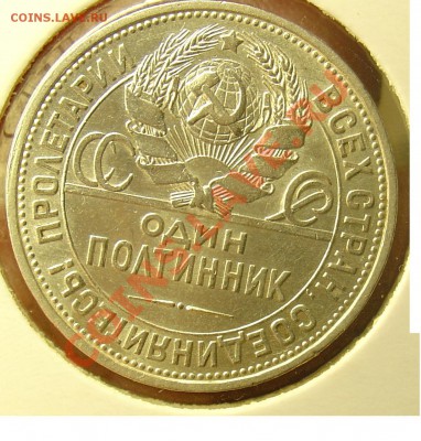 полтинник 1925  до 29.04.11г. 21-30 - 50 копеек 1925 12.JPG