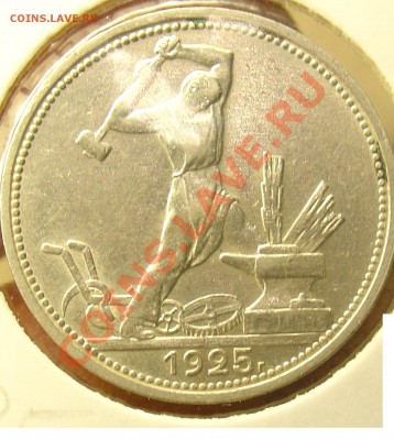 полтинник 1925  до 29.04.11г. 21-30 - 50 копеек 1925 14.JPG